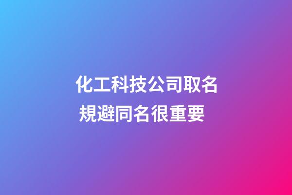 化工科技公司取名 規避同名很重要-第1張-公司起名-玄機派